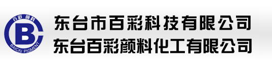 酞菁颜料、偶氮颜料、铬系颜料--东台百彩颜料化工有限公司